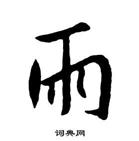 雨字部首的字|雨字旁的字